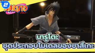 [นารูโตะ] Megahouse GEM,ชุดประกอบโมเดลของซาสึเกะ,แกะกล่อง_2