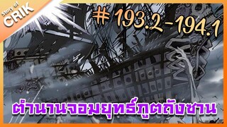 [มังงะ] ตำนานจอมยุทธ์ภูตถังซาน ภาค 1 ตอนที่ 193.2-194.1 [แนวต่อสู้ + พระเอกเทพ + กลับชาติมาเกิด ]
