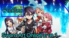 Sword art online ตอนที่ 1 พากย์ไทย ภาค 1