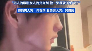 情侣两人吵架，男生急得哭了，帅的男人哭：兴奋剂，丑的男人哭：窝囊废 #情侣日常 #哭泣
