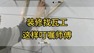 瓦工铺贴注意事项