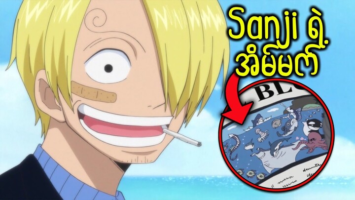 One Piece အပိုင်း (၁၄) : Sanji ရဲ့ ထူးထူးဆန်းဆန်း အိမ်မက်