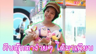 คีบตุ๊กตาง่ายๆ ที่เมเจอร์เอกมัย EP.3