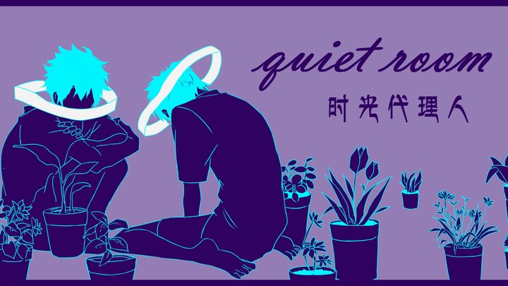 【爆肝手书/时光代理人/4K/描改】quiet room