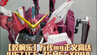 【胶响乐】万代MG正义高达JUSTICE ZGMF-X09A,你还记得2887吗？