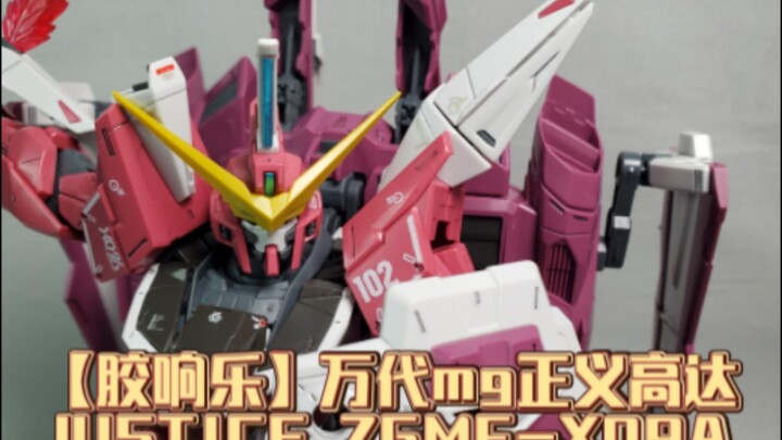 【胶响乐】万代MG正义高达JUSTICE ZGMF-X09A,你还记得2887吗？