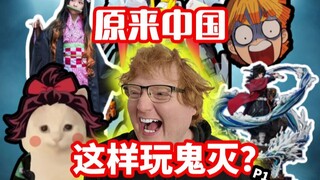 外国人第一次看中国鬼灭视频！我没想到会这么强！