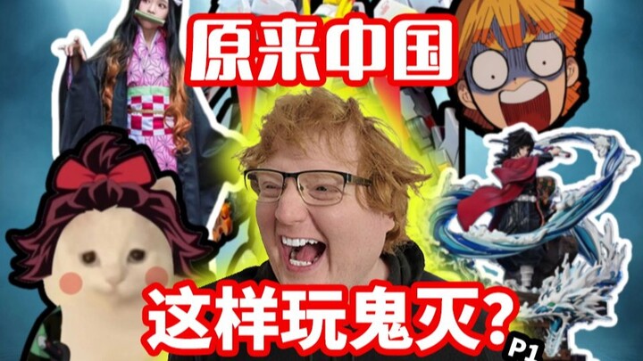 外国人第一次看中国鬼灭视频！我没想到会这么强！