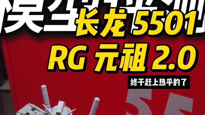 比万代还难抢？！ 长龙rg元祖2.0拼完了！眼睛很快乐，手指很悲伤