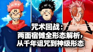 [中配]咒术回战：两面宿傩全形态解析，从千年诅咒到神级形态 - Yeagerists
