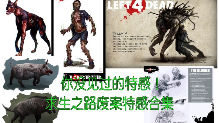 求生之路废案特感合集（上）