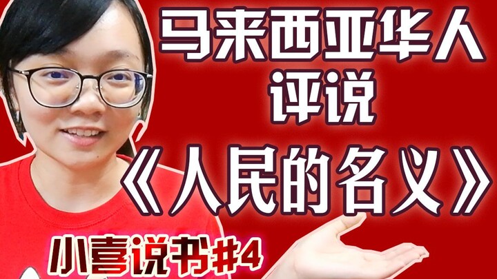 马来西亚华人看《人民的名义》：我们的官应该看看这个故事【小喜说书#4】