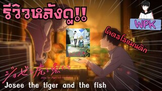 อนิเมะที่โคตรโรแมนติก "Josee the tiger and the fish"