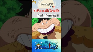 วันพีช:5ตัวละครกินจุ #roblox #bloxfruits #fypシ #onepiece #tiktok #shorts #fyp #anime #วันพีช #gaming