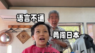 语言不通，独自勇闯日本｜全障碍沟通