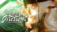 โอฬารรักนิรันดร์ ตอนที่ 1-4