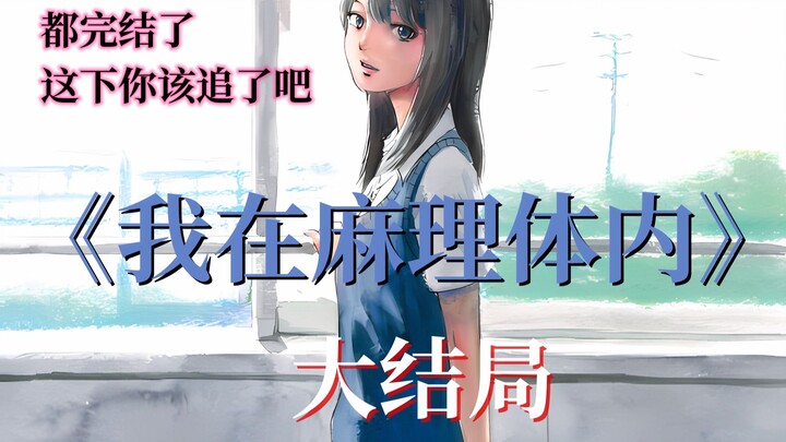 《我在麻理体内》大结局：完结了，看完不来一条“麻理小姐，再见~”弹幕的是👍