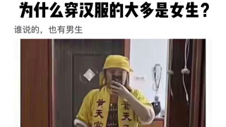 Why are most people who wear Hanfu girls?