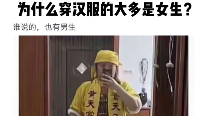 为什么穿汉服的大多数是女生？