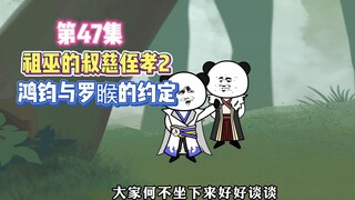 第47集 祖巫的叔慈侄孝2，鸿钧与罗睺的约定！