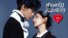พากย์ไทย EP.4