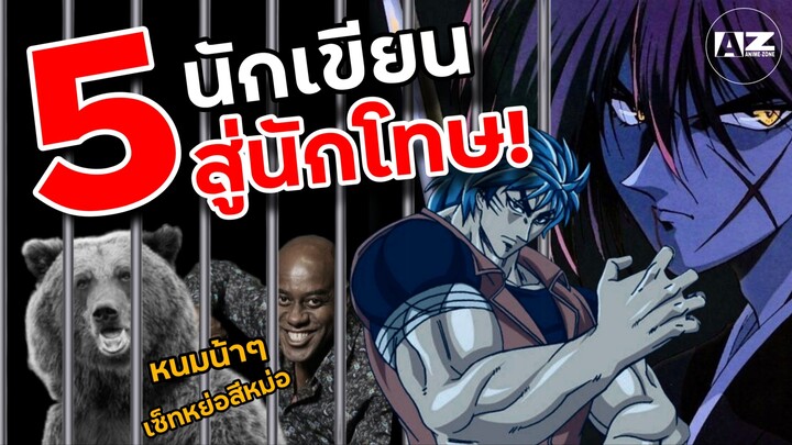 5 นักเขียนสู่นักโทษ | รวมคดีฉาวในวงการการ์ตูนญี่ปุ่น