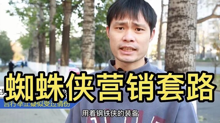 كيف أصبحت "ثلاث حشرات في إطار واحد" موضوعًا شائعًا على الإنترنت؟ نظرة على "التسويق الخبيث" وراء سباي