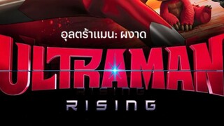 Ultraman Rising (2024) อุลตร้าแมน ผงาด [พากย์ไทย]