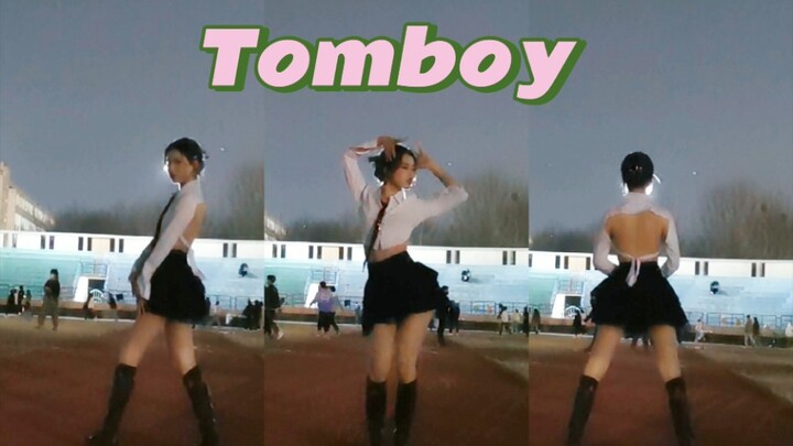 【Tomboy】终于如愿以偿在操场KPOP