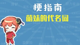 คำพ้องความหมายกับคำว่าสาวน่ารักคืออะไร? [คู่มือมีม]