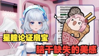 【星瞳|扇宝】星瞳关于扇宝富有美感的脑干缺失的论证