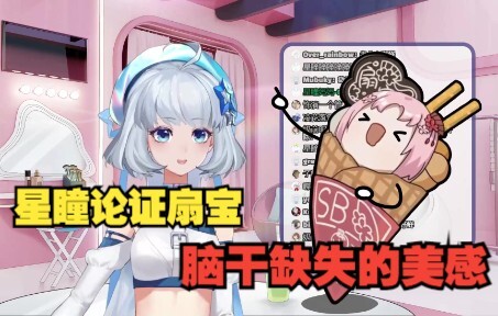【星瞳|扇宝】星瞳关于扇宝富有美感的脑干缺失的论证