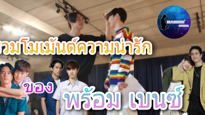 รวมโมเม้นต์ความน่ารักของพร้อม-เบนซ์ prombenz 💞