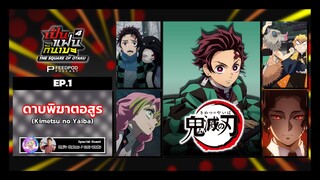 เป็นแฟนกันเมะ | SS.4 EP.1 | ดาบพิฆาตอสูร (Kimetsu no Yaiba)