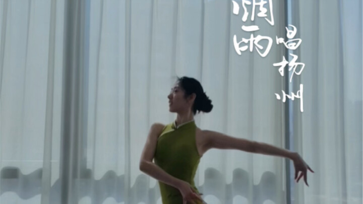 The complete version of the Wu dialect dance "Singing Yangzhou in the Mist and Rain"