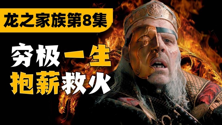 The flame is flickering out! He really did his best! Episode 8 Plot Analysis of “House of the Dragon