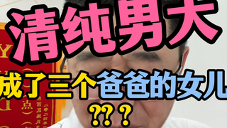 清纯男大变成了三个爸爸的女儿？