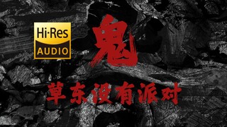 "Ẩn mình trong đêm, chế giễu bóng tối" "Ghost" của Cao Đông [Hi-Res 24bit/192kHz]