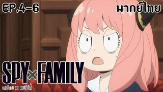 SPY×FAMILY l EP.4-6 l พากย์ไทย