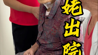 姥姥出院了，恢复挺好的，这回姥爷可以吧心放肚子里了
