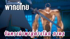 จันทรานําพาสู่ต่างโลก ภาค 2 [พากย์ไทย] ตาผมบ้างนะ