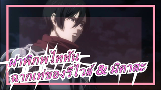 [ผ่าพิภพไททัน S3] ฉากเท่ของรีไวล์ & มิคาสะ