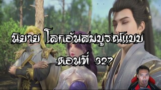 โลกอันสมบูรณ์แบบ ตอนที่327  Perfect World Wanmei Shijie