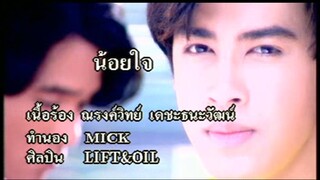 น้อยใจ - ลิฟท์ ออย (MV Karaoke)