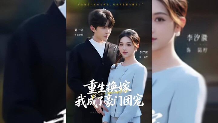 《重生换嫁,我成了豪门团宠》Reborn As A Bride In A Wealthy Family, I Became The Darling.. | Liu YiLong & Li XiWei