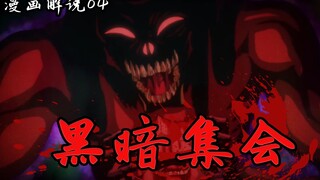 想当现充，代价是参加集体自杀活动...【黑暗集会】漫画解说04