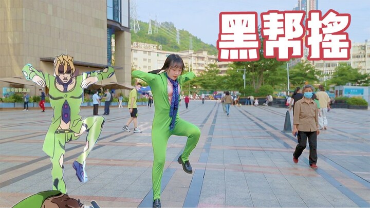 【依依酱】社死黑帮摇（超过5000个赞我教我爸爸跳）