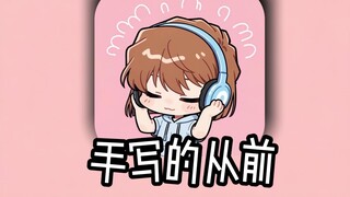 听灰原哀唱一首《手写的从前》/初恋是整遍，手写的从前
