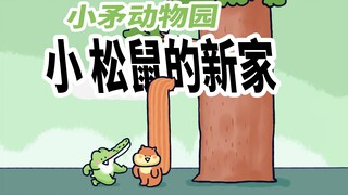 【小矛动物园】小鳄鱼去小松鼠家串门，可以说进行了一个大开眼界的动作。