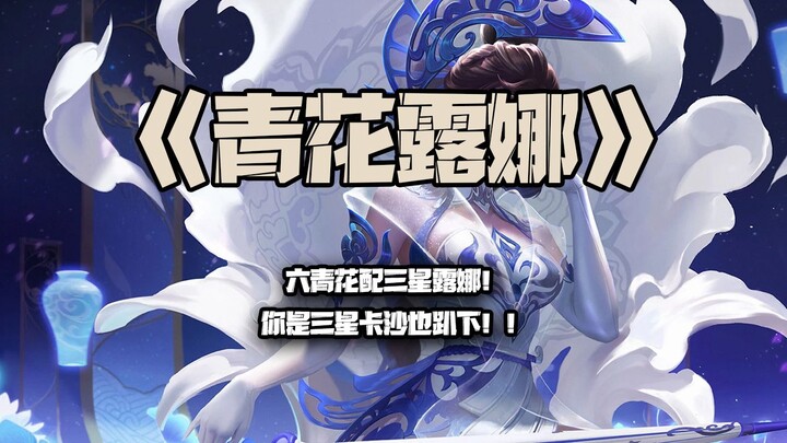 Blue Flower Luna: Six Blue Flowers paired with three-star Luna! Even if you’re a three-star Kasha, y